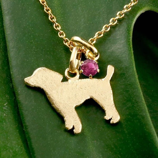 トイプードル ペンダントトップ チャーム ペンダント 犬 いぬ イヌ 犬モチーフ イエローゴールドk18 一粒 天然石 ルビー 18金 男女兼用 ユニセックス 男女問わず レディース|かざり屋