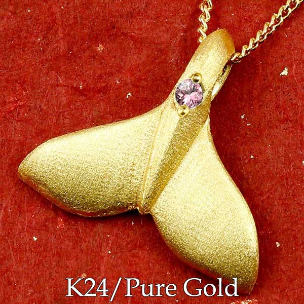 純金 24金 ペンダント k24 メンズジュエリー ホエールテール 24K ネックレス チャーム ピンクトルマリン 天然石 10月誕生石 マリンジュエリー マリン系 シンプル 男性用 レディース