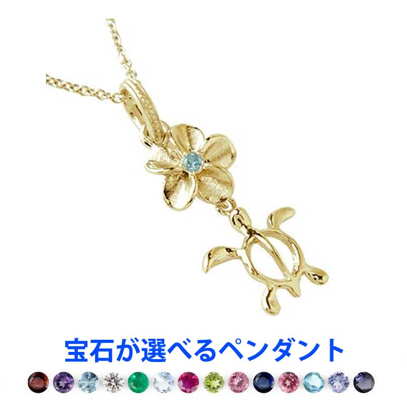 18金 ネックレス ホヌ フラワー ハワイアンジュエリー ペンダント レディース 女性 妻 彼女 トップ イエローゴールドk18 18k 選べる 天然石