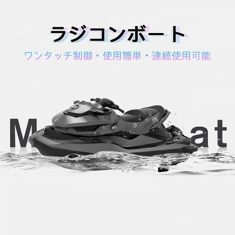 1 リモコン こども向け 高速リモコンボート ラジコンボート 高速 ボート 船 ラジコン 子供プレゼントに最適！リモコン水上バイク