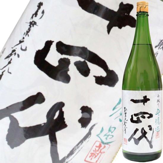 楽天市場】十四代 中取り 純米 無濾過 角新 1800ml 【要冷蔵】 日本酒