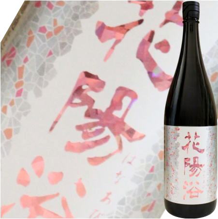 【2026年3月】花陽浴 純米吟醸 THE MATCH 無濾過生原酒1800ml｜酒　焼酎の風