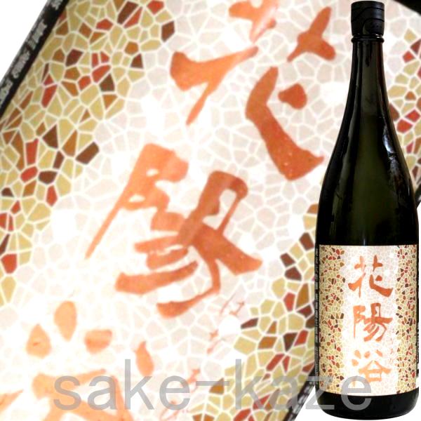 【2026年2月】花陽浴 純米大吟醸 さけ武蔵 瓶囲無濾過生原酒 1800ml｜酒　焼酎の風