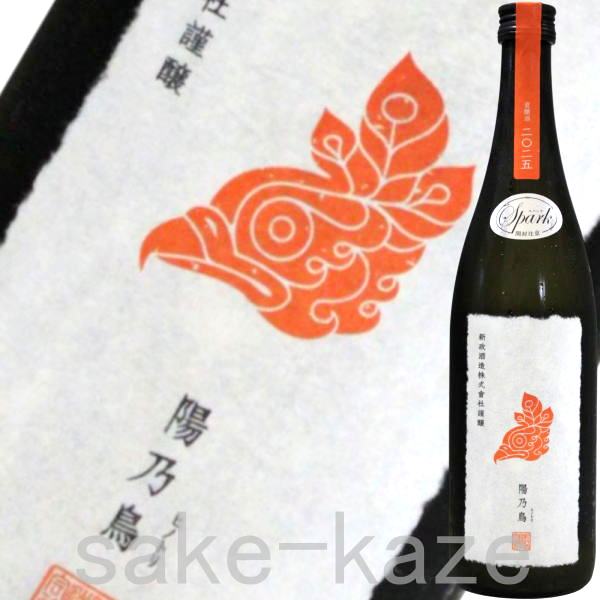 【2026年6-7月】新政 陽乃鳥 2025 スパーク 735ml 【品質保証期限2026年9-10月末】|酒 焼酎の風