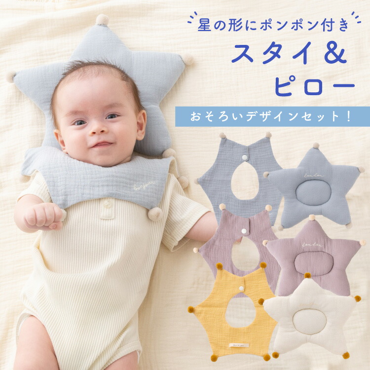 楽天市場】ベビー ギフト スタイ＆ピローセット お星さまモチーフ