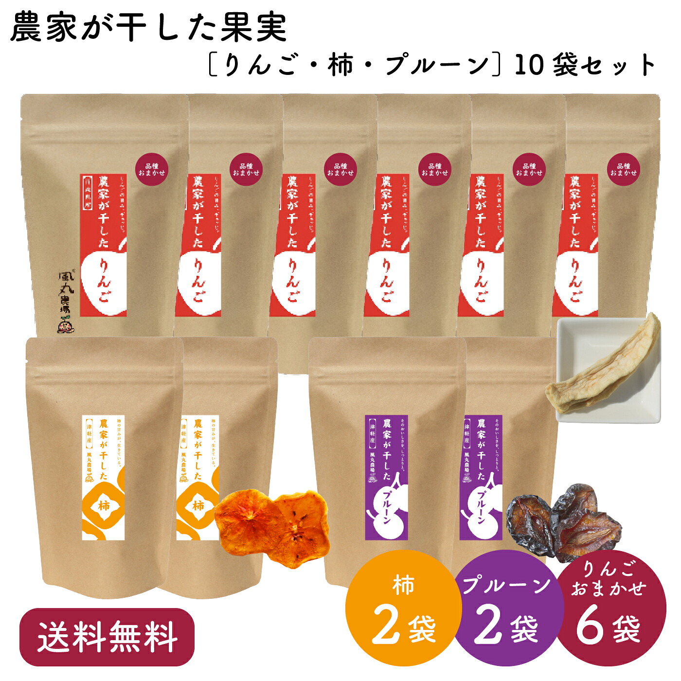 【送料無料】農家が干した果実［りんご・プルーン・柿］盛りだくさん10袋セット｜風丸農場 青森県産 乾燥果物 乾燥果実 国産 産地直送 無添加 無着色 無香料 砂糖不使用 ノンフライ ノンオイル ドライフルーツ 乾燥フルーツ 乾燥くだもの 干し果物