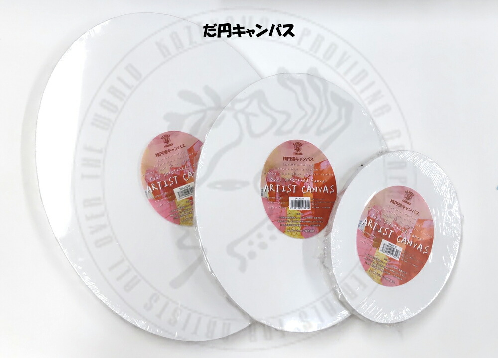 【貨物輸送無料】だ円帆布 400×500粍 20枚書き割り 綿100％ アクリル樹脂 油彩 ポーリング工芸 アルコールインクアート 帆布 張り帆布 円帆布 だ円
