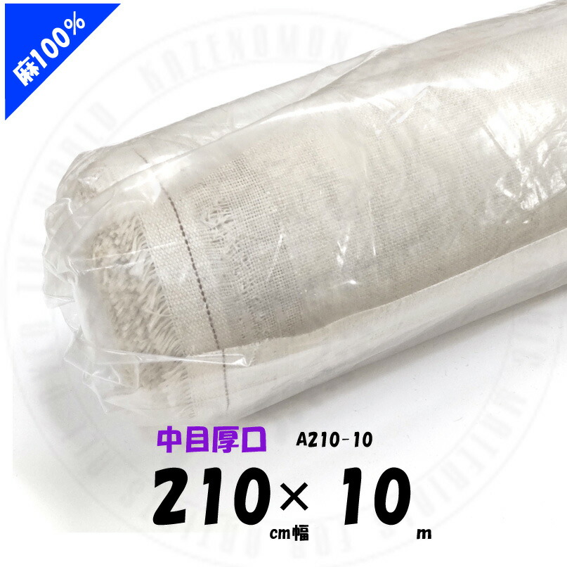 中目厚口 麻100％ 210cmx10m A210×10 ロールキャンバス クレサン