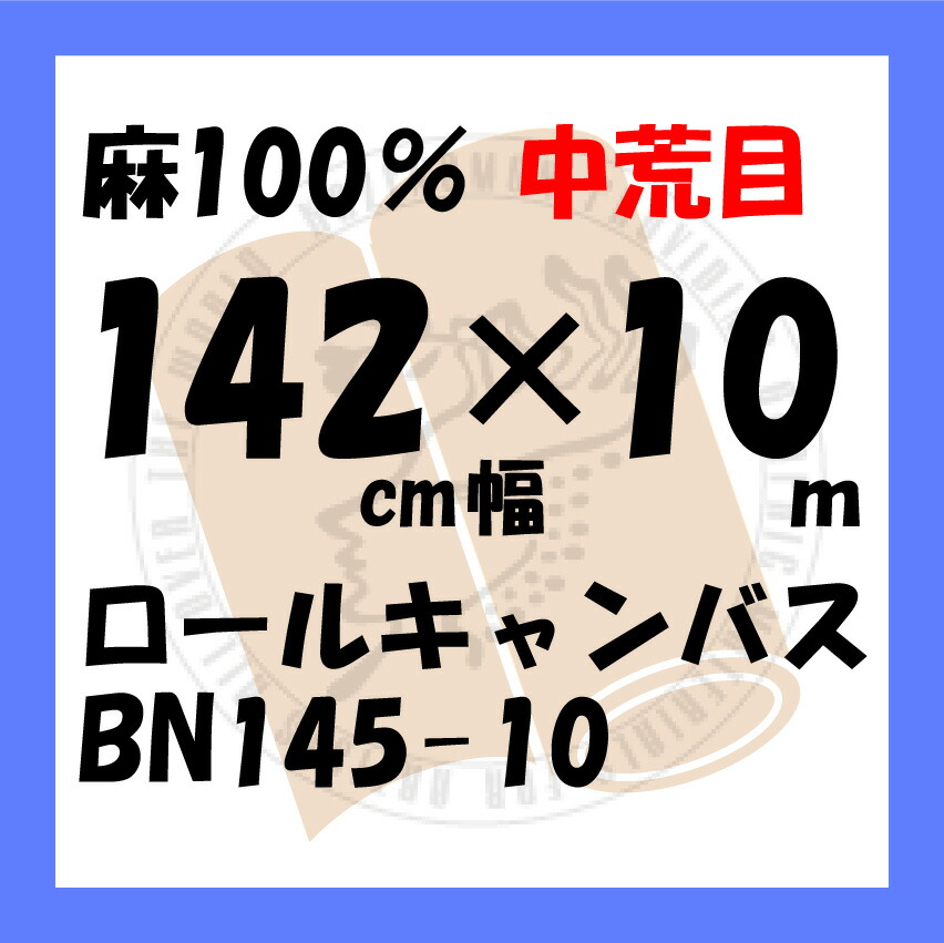 ロールキャンバス　中目　10m　クレサン クレサンキャンバス ADG 145cm×10m巻 亜麻100%中目 グルー