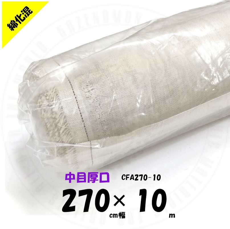 中目厚口 綿化繊混紡 270cmx10m CFA270×10 ロールキャンバス クレサン