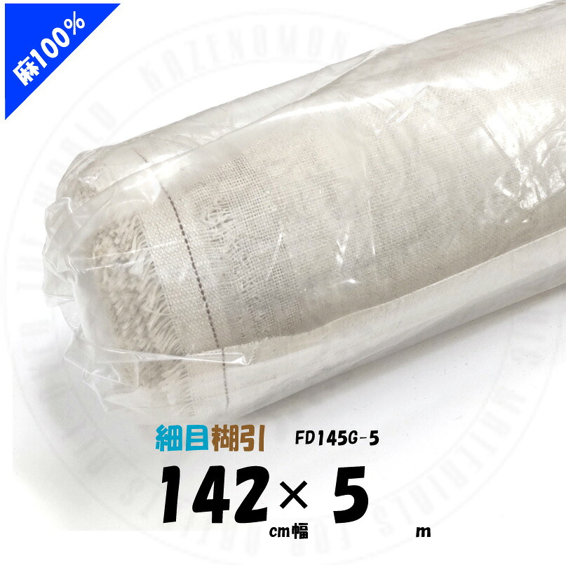 所せまい糊引 麻100％ 142cmx5m FD145G×5 ロールキャンバス クレサン