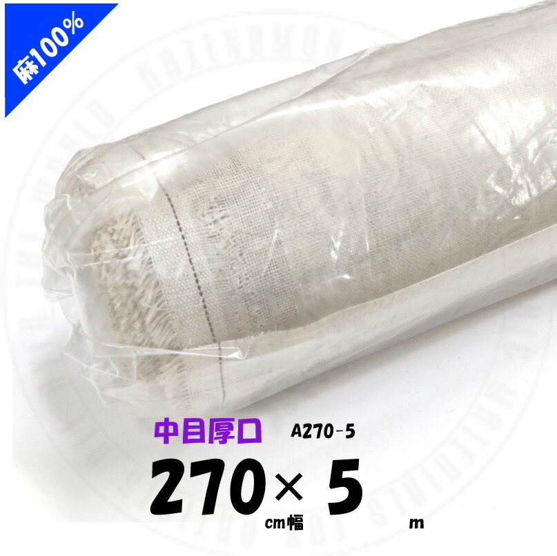 中目厚口 麻100％ 270cmx5m A270×5 ロールキャンバス クレサン