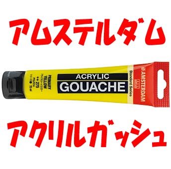【楽天市場】ターレンス アムステルダム アクリリックガッシュ 20mlチューブ 24色セット アクリル絵の具：画材、額縁、コピックの「風の門」