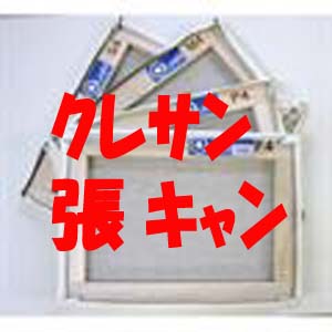 張りキャンバス　12　F,P,M　クレサン　10枚セット　キャンバス Amazon.co.jp: AUREUO 張りキャンバス セット SSM (22.7cmX22