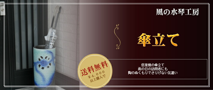 信楽焼 傘立て ふくろつづき物