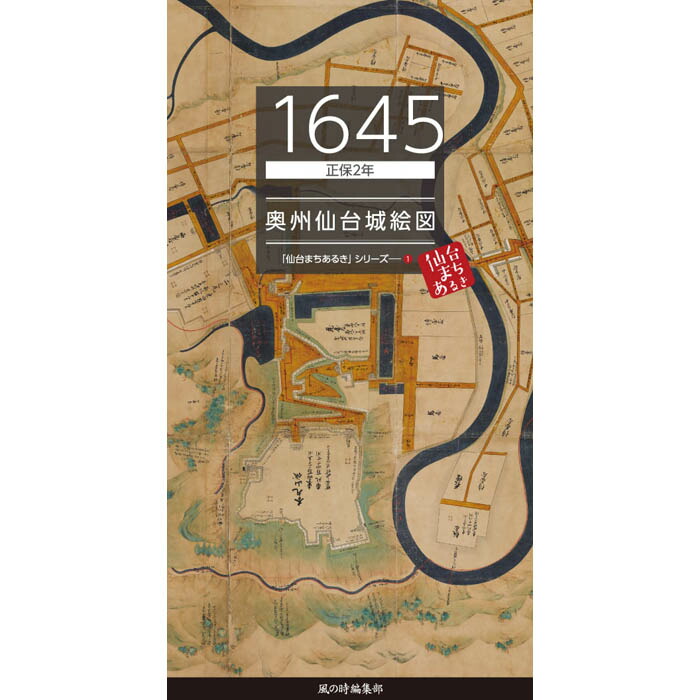 楽天市場 1645 正保2年 奥州仙台城絵図 仙台 宮城 仙台城 青葉城 伊達政宗 江戸 昔 古地図 古絵図 街歩き 懐かしい レトロ 風の時編集部