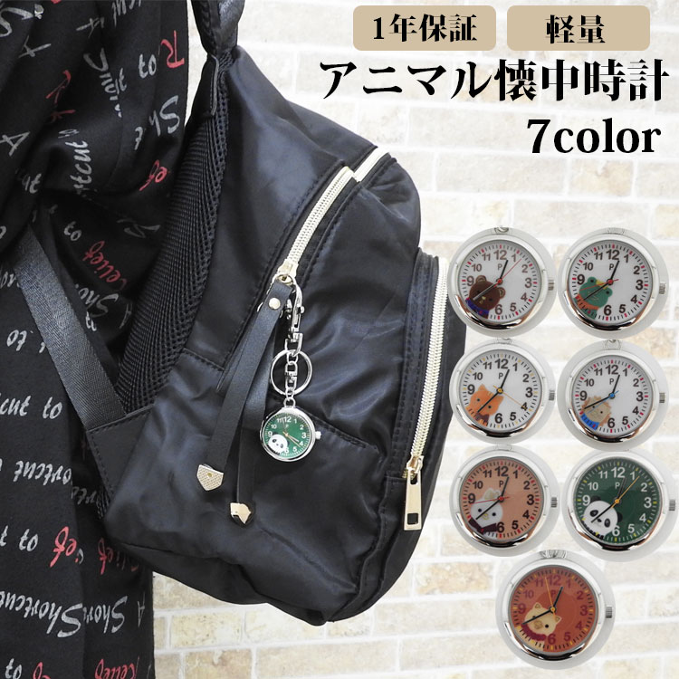 楽天市場 母の日 早割 セール メール便送料無 懐中時計 キーホルダー 動物 かわいい おしゃれ 手巻き クオーツ 軽量 ミニ アニマル ウォッチ 可愛い クオーツ式 時計 軽い 小さい キーチェーン ハングウォッチ フックウォッチ 小さめ キッズ 子供 誕生日 記念日