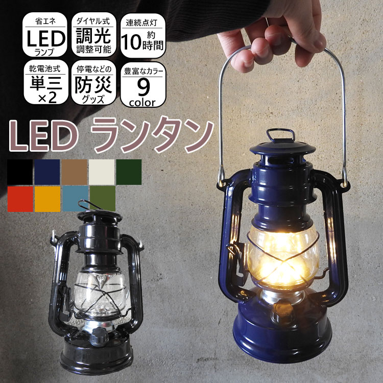 楽天市場 母の日 早割 地域別送料無料 ランタン Led 電池式 軽量 軽い 小さめ コンパクト 暖色 明るい アウトドア キャンプ 登山 シンプル 電池 Ledランタン おしゃれ レトロ かわいい 可愛い キャンプ用品 ランプ ライト 調光 ダイヤル式 防災グッズ 防災 災害 玄関