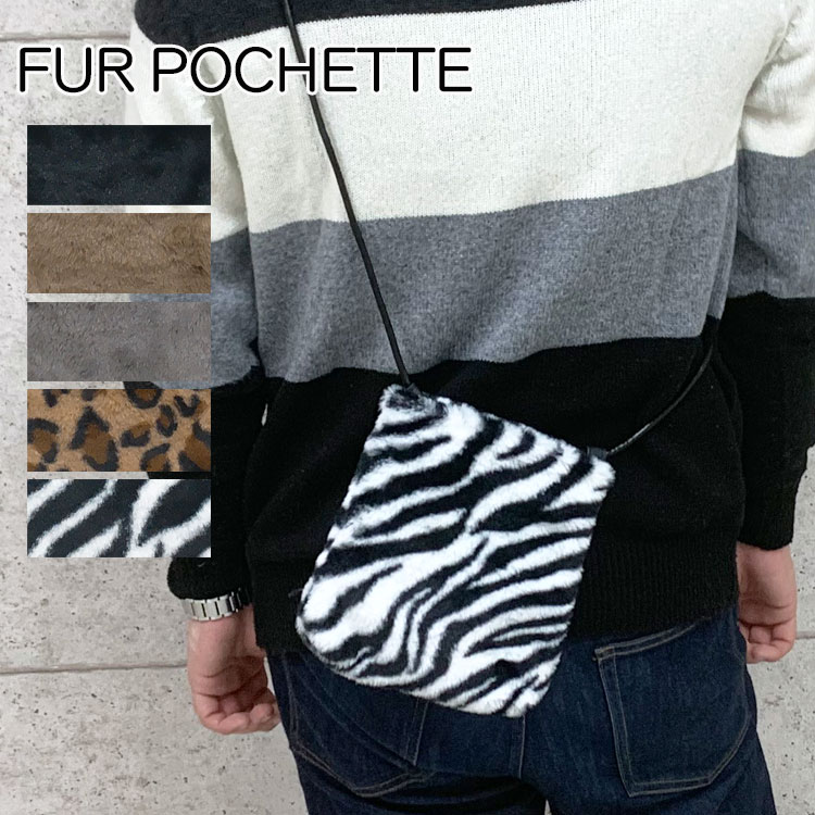 メール便送料無料 ミニショルダーバッグ メンズ レディース 斜めがけ 縦型 軽量 おしゃれ 黒 ブランド ファー 秋 冬 サコッシュ 縦長 ポシェット ショルダー 軽い 秋冬 ショルダーバッグ 小さめ ファーバッグ ヒョウ柄 大人 ユニセックス ポーチバッグ 全国一律 送料無料