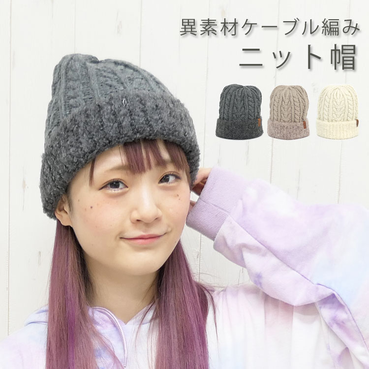 【楽天市場】ケーブル編み ニット帽 レディース メンズ おしゃれ 冬 防寒 防風 暖かい ニット帽子 ニットキャップ ふわふわ ケーブル