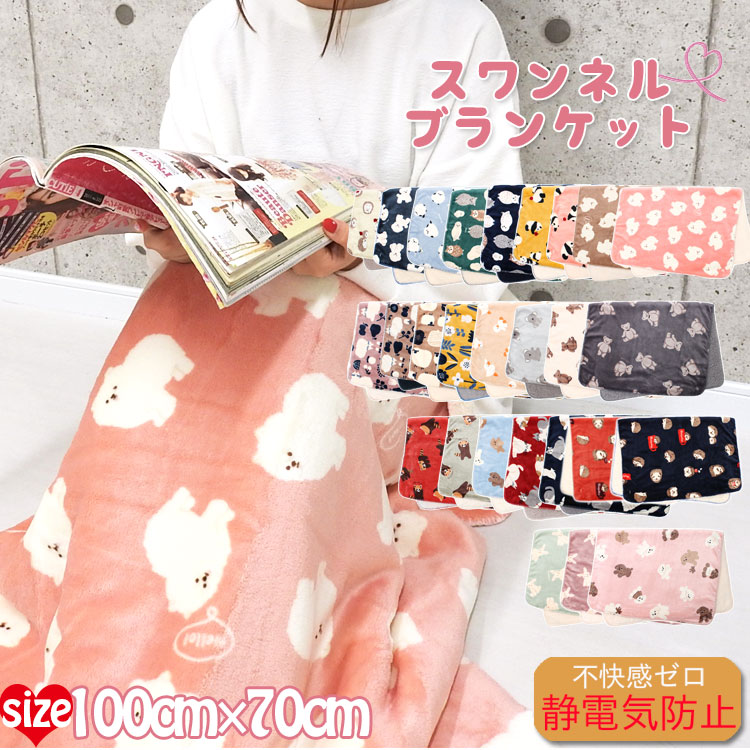 楽天市場】ひざ掛け かわいい スワンネル ブランケット 着る毛布