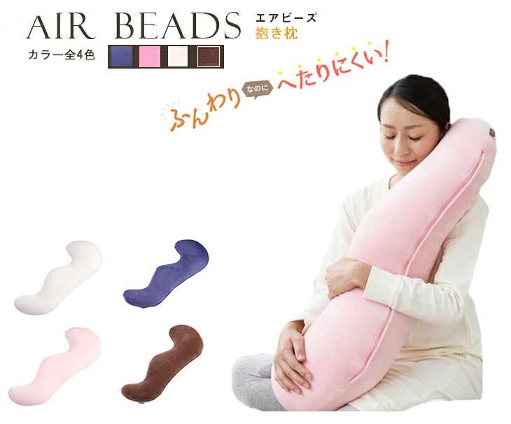 抱き枕 日本製 AIR BEADS エアビーズ ブラウン アイボリー ピンク ヴァイオレット 超極小ビーズ ポリエステルわた 寝心地 新感触 ソフトな感触 水洗い 手洗い 丸洗い可 カバー付 ファスナー式 軽量 快眠 肩こり 授乳クッション マタニティー 在宅ワーク テレワーク