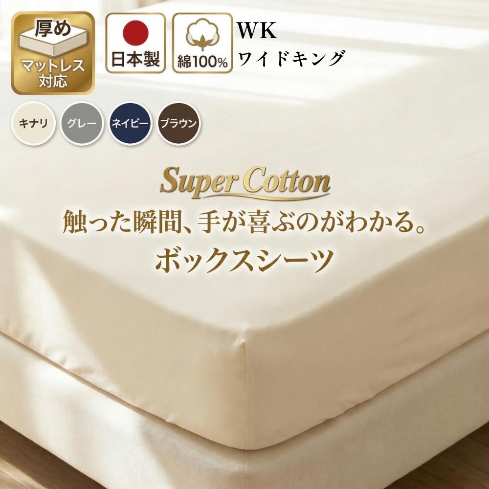 【ワイドキング】200cm×200cm ボックスシーツ 日本製 綿100% コットン100%マットレスカバー ベッドカバー200×200×35cm スーパーコットン オールシーズン 肌に優しい 30センチ 厚型 丸洗い可能 ウォシャブル 夏 冬 オールシーズン マットレスカバー 全周ゴム入り マチ35cm