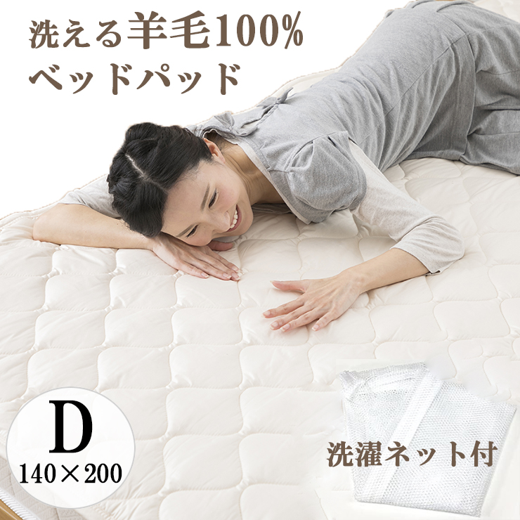【楽天市場】洗濯ネット付き ベッドパッド ウール100% ダブル 