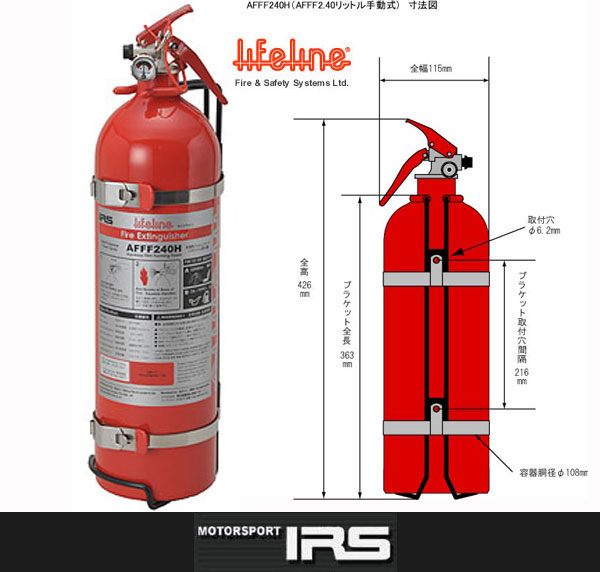 有効期限2030年　IRS AFFF240H Life line ライフライン 消火器　充填2023年　サーキット　筑波　鈴鹿　車載　