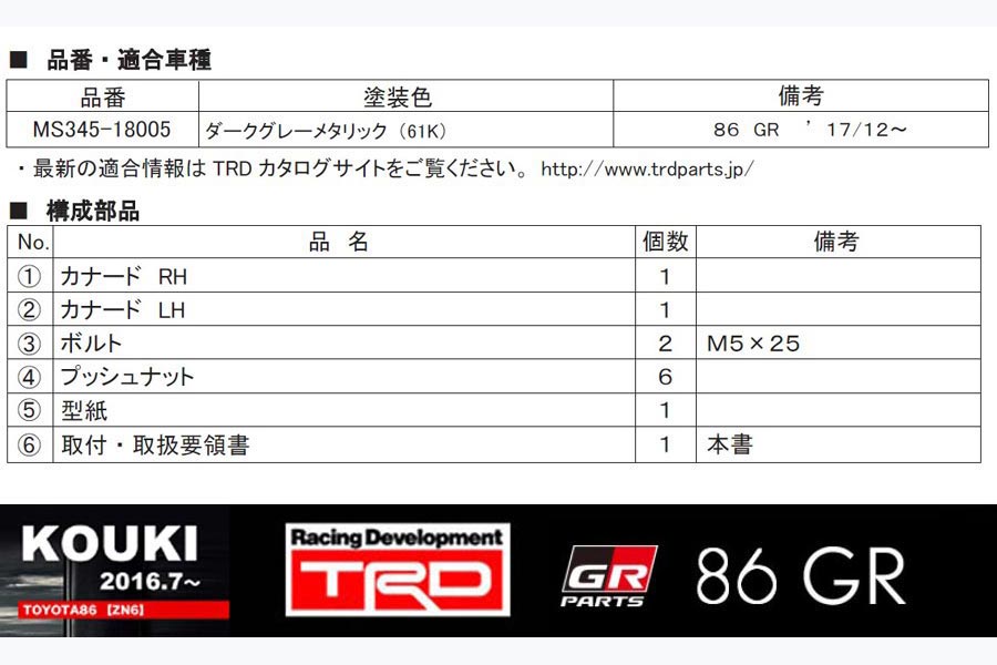 TRD メンバーブレース 86 ZN6 2012/4〜 FR MS300-18001 - 自動車