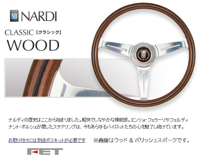 NARDI ナルディclassic ウッド×ポリッシュ 36φ【FET正規品】 | labiela.com