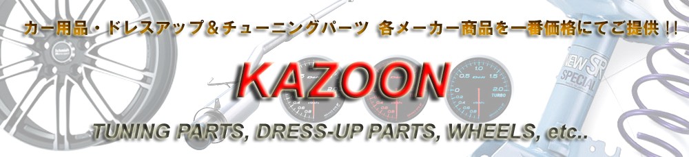 KAZOON カー用品 楽天市場店：カーパーツ,カー用品,最安総合通販デパート