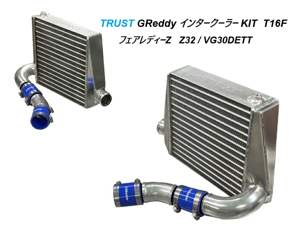 NISSAN 300Z　フェアレディＺ　E-CZ32 GCZ32 / VG30DETT用 トラスト GReddy インタークーラー キット Z32 T16F コード： 12020226 (TRUST GReddy Intercooler kit for Z32)　送料無料。※沖縄県・その他離島は別途送料がかかります。