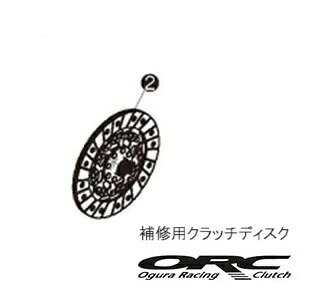 【 補修用 クラッチディスク 単品 】MAZDA RX-8　SE3P / 13B-MSP (6MT車)用 ＯＲＣ クラッチ ORC-250L-HP-MZ0303 対応　クラッチディスク 単品　(Replacement Parts for ORC 250Light Clutch System) 送料無料 ※沖縄県・その他離島は別途送料がかかります。 27,440円