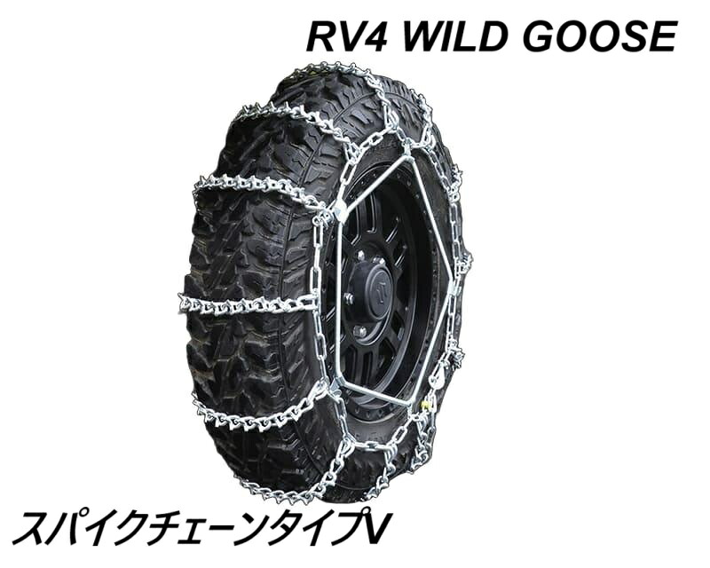 ＲＶ４ ワイルドグース　スパイクチェーンタイプV　商品番号 AC-PV14A (PT-TWACPV) RV4 WILD GOOSE (タイヤチェーン 滑り止め 雪道 降雪脱出 悪路走破 横滑り防止 トラクション抜群 雪遊びに最強のタイヤチェーン 駆動力 制動力) 送料無料 ※沖縄県その他離島は別途送料