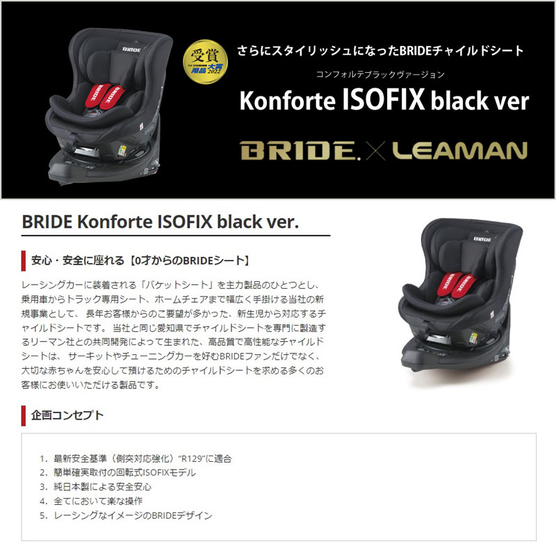 オープニング BRIDE Konforte ISOFIX black ver. チャイルドシート