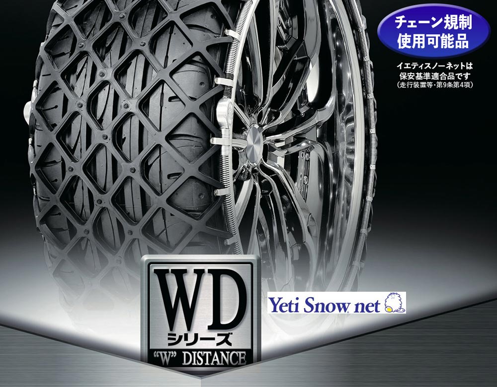 楽天市場】イエティ スノーネット 235/50-16, 245/45-16, 235/45-17, 245/40-17, 225/45-18,  235/40-18用 品番： 3289WD (Yeti Snow net)：KAZOON カー用品 楽天市場店
