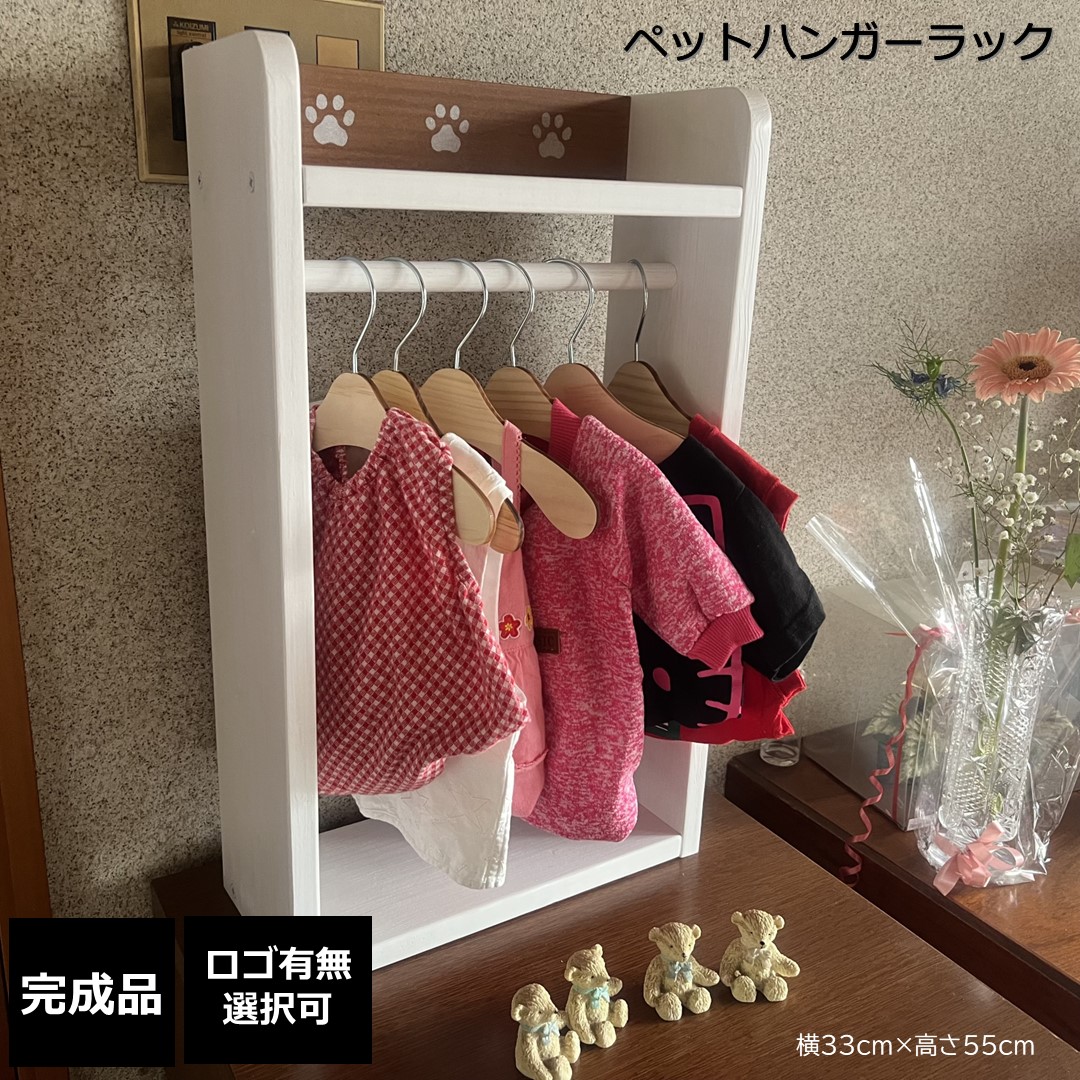 楽天市場】名入れ 無料 ペット ハンガー ラック 完成品 犬 服 洋服