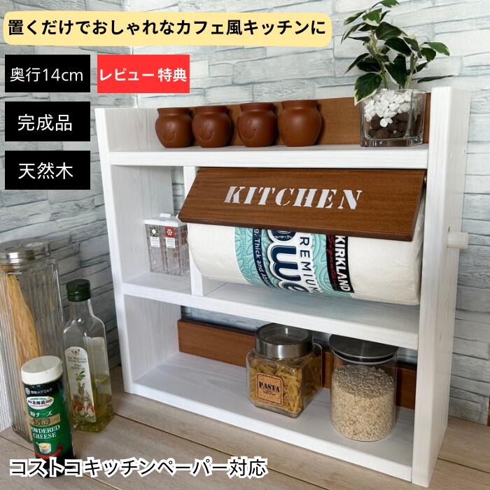 【完売】♡コストコキッチペーパー対応横幅自由☆キッチンシェルフ♪スパイスラック 楽天市場】スパイスラック キッチンラック コストコキッチン