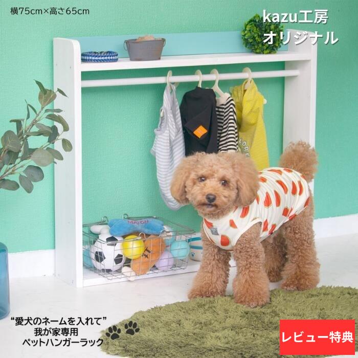 犬服納める 押し入れ 木製 名入れ無料 愛玩動物 ハンガー 仕合わせ 日本製 W75xH65 kazu作業場 犬 服 御召しもの クローゼットドッグクローゼット納める棚 手あそび乳飲み子 もの言う花装具 ベビー服 犬調度品kazu作業場