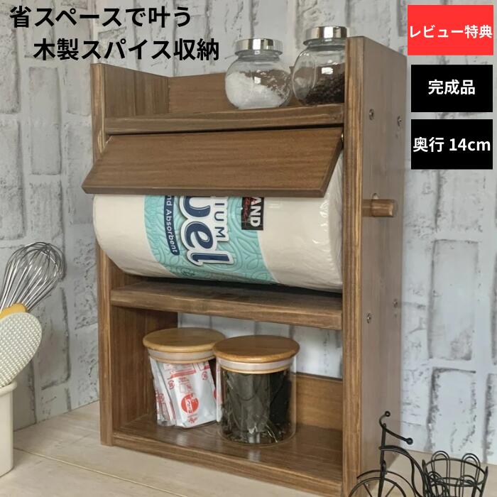 スパイスラック 木製 キッチンラック ３段 コストコキッチンペーパー (奥行14cm) ウォルナット色 kazu工房 調味料ラック キッチンペーパー収納 調味料収納 おしゃれ キッチン収納 キッチンペーパーホルダー