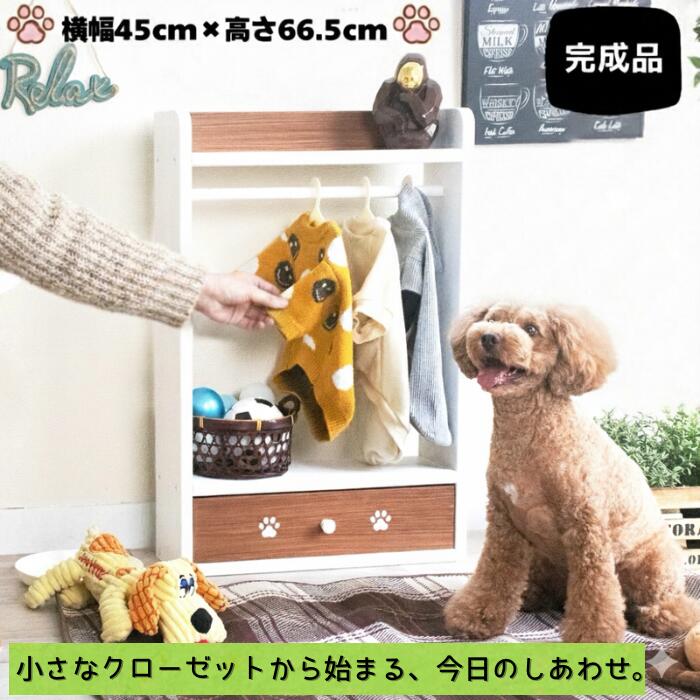 犬服ハンガーラック 木製 名入れ無料 日本製 引き出し収納付き W45×H66.5 完成品 クローゼット 犬 服 赤ちゃん ベビー用品 ベビー服 ペット服収納 ペットハンガー kazu工房