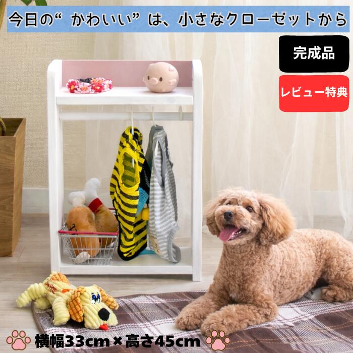 楽天市場】ペットの服をを可愛く収納 わんわんクローゼット ペット用
