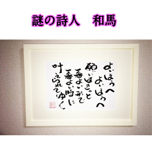 旅する詩人和馬のほんのちょっとだけいい言葉直筆詩額(A3サイズ)