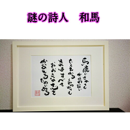 旅する詩人和馬のほんのちょっとだけいい言葉直筆詩額(A3サイズ)