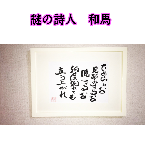 在庫あり 即出荷可 旅する詩人和馬のあなたに贈る言葉直筆詩額 サイズ 書画 インテリア 御祝い メッセージ ギフト 贈り物 贈答品 詩人 和馬くらぶ Dfettsezuvjw Bmexico Com Mx