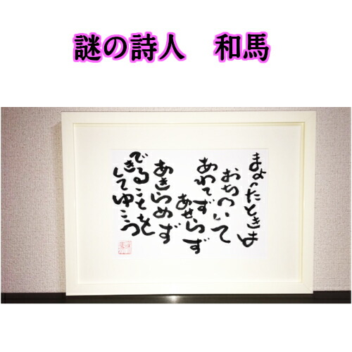 旅する詩人和馬のほんのちょっとだけいい言葉直筆詩額(A3サイズ)