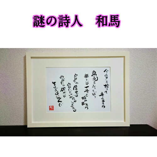 旅する詩人和馬のほんのちょっとだけいい言葉直筆詩額(A3サイズ)