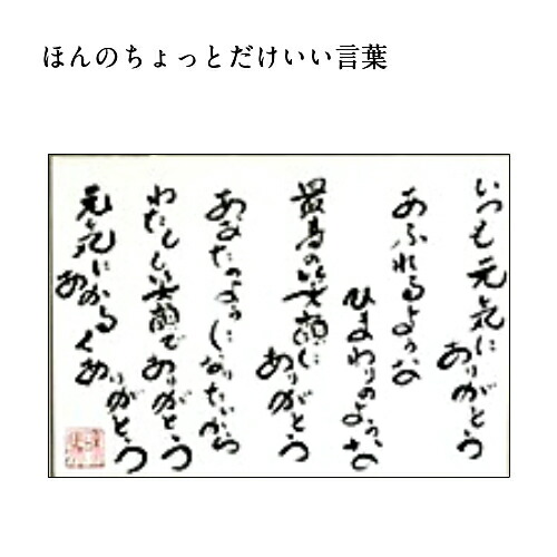 予約販売品 旅する詩人和馬のほんのちょっとだけいい言葉直筆詩額 A3サイズ Fucoa Cl