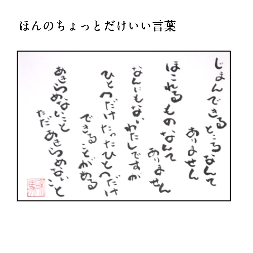 最大66 オフ 旅する詩人和馬のほんのちょっとだけいい言葉直筆詩額 A3サイズ Fucoa Cl